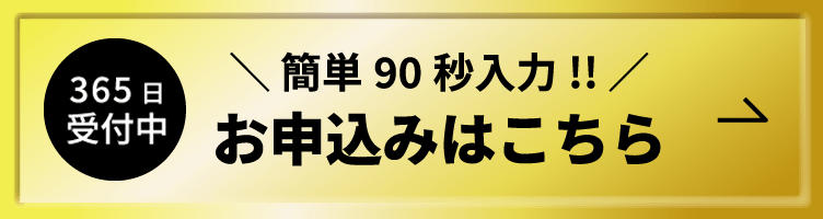 24時間365日受付中！簡単90秒入力でお申込みはこちらから